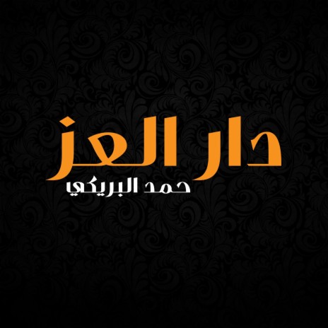 دار العز | Boomplay Music