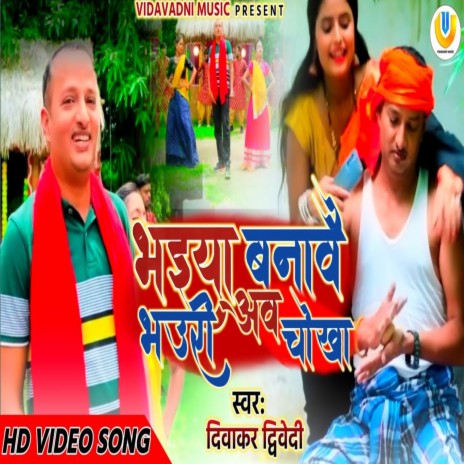 Bhaiya Banave Bhauri Aur Chokha | Boomplay Music