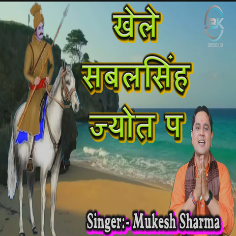 Khele Sabal Singh Jyot P | Boomplay Music