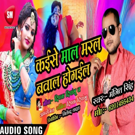 Kaise Maal Maral Bawal Ho Gail (Bhojpuri) | Boomplay Music