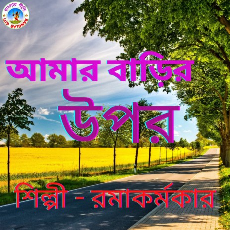 Amar Barir Upore (Bangla Song) | Boomplay Music