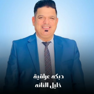 دبكه عراقية