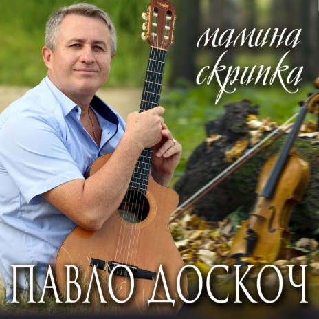 Мамина скрипка | Boomplay Music