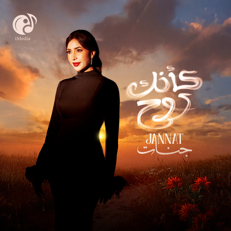 كأنك روح | Boomplay Music