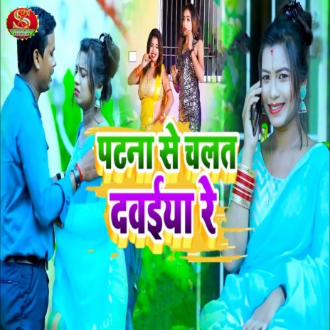 Patna Se Chalat Davaiya Re | Boomplay Music