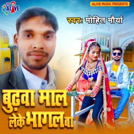 Budhwa Maal Leke Bhagal Ba | Boomplay Music