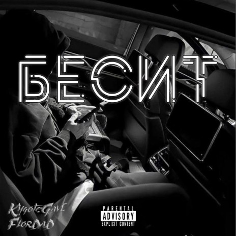 Бесит ft. FlorDaD | Boomplay Music