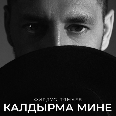 Калдырма мине | Boomplay Music