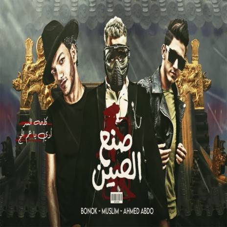 مهرجان صنع الصين (ادي ياعم الحج) ft. Hoda Bondok & Ahmed Abdo