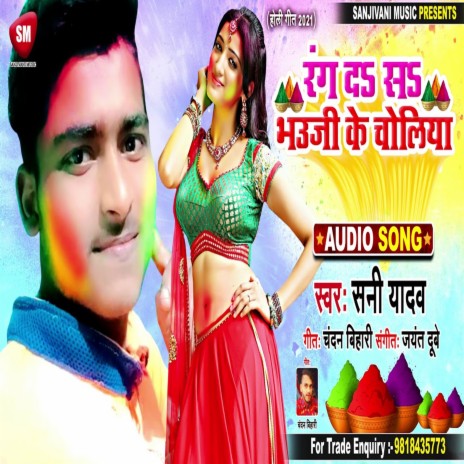 Rang Da Sa Bhauji Ke Choliya (Bhojpuri) | Boomplay Music