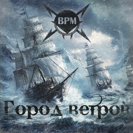 Город ветров | Boomplay Music