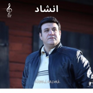 احمد ازرق - انشاد | Ahmad Azrak- Anshad