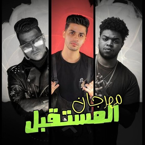 مهرجان المستقبل ft. Abo Ali Elkarawan & 3enba | Boomplay Music