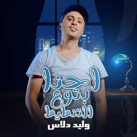 مولد احنا بتوع التنطيط | Boomplay Music