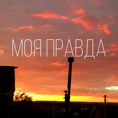 Моя правда | Boomplay Music