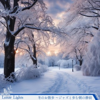 冬のお散歩 〜ジャズと歩む朝の静寂