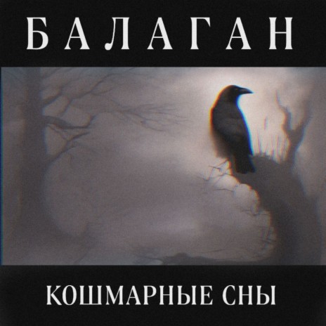 Кошмарные сны | Boomplay Music