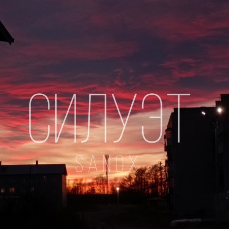 Силуэт (prod.by infrared) | Boomplay Music