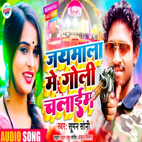 Jayamala Me Goli Chalaim (Bhojpuri) | Boomplay Music