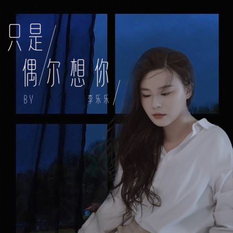 只是偶尔想你 | Boomplay Music