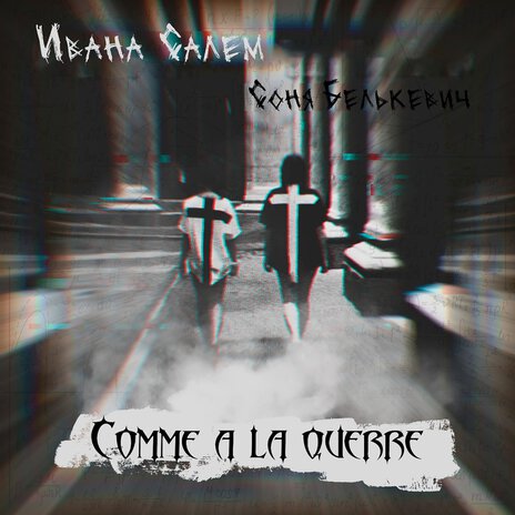 Comme à la guerre ft. Ивана Салем | Boomplay Music