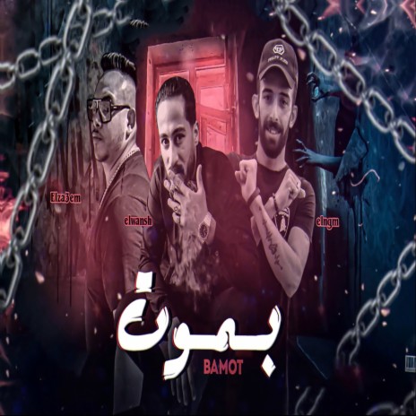 بموت ft. Hossam Al Najm | Boomplay Music