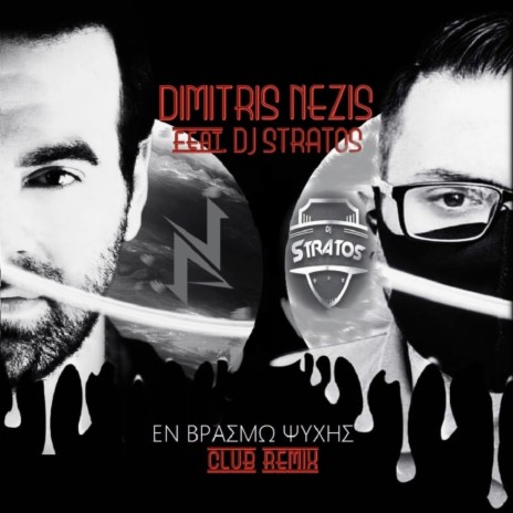 En vrasmo psihis (club remix) ft. DJ Stratos