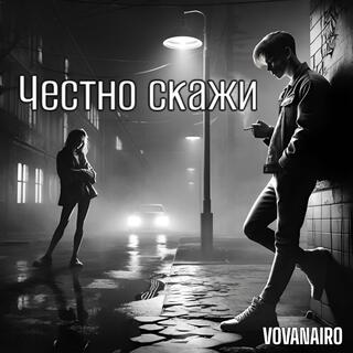 Честно скажи lyrics | Boomplay Music