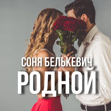 Родной | Boomplay Music