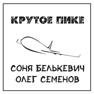 Крутое пике