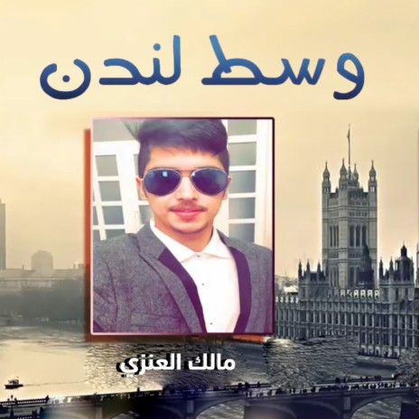 Shelat Wasat London | Boomplay Music