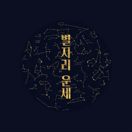 천재적인 두뇌 쌍둥이자리 | Boomplay Music