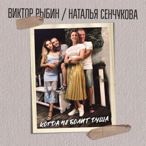 Когда не болит душа ft. Наталья Сенчукова | Boomplay Music