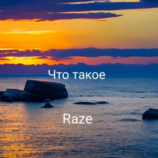 Что такое