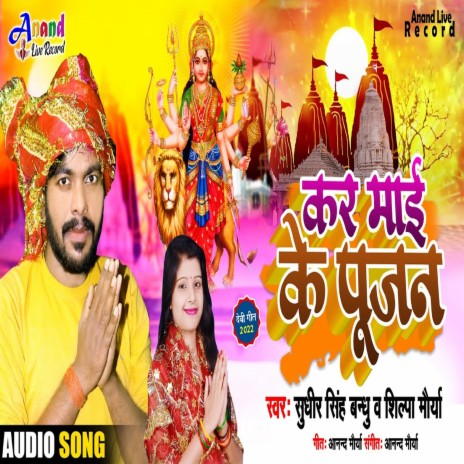 Kar Mai Ke Pujan (Bhojpuri) ft. Shilpa Maurya | Boomplay Music