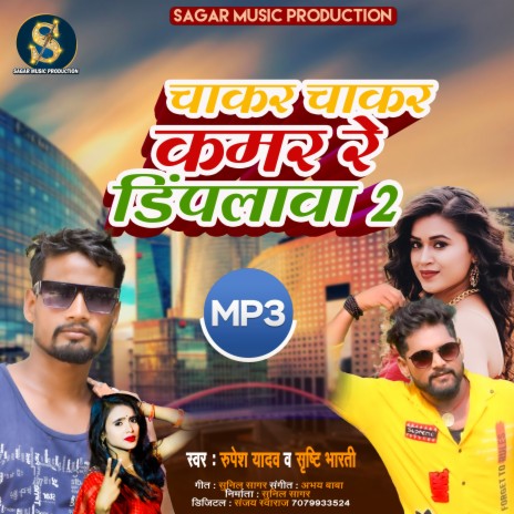 Chakar Chakar Kamar Re Dimpalwa 2 (Bhojpuri Song) ft. Shristi Bharti | Boomplay Music