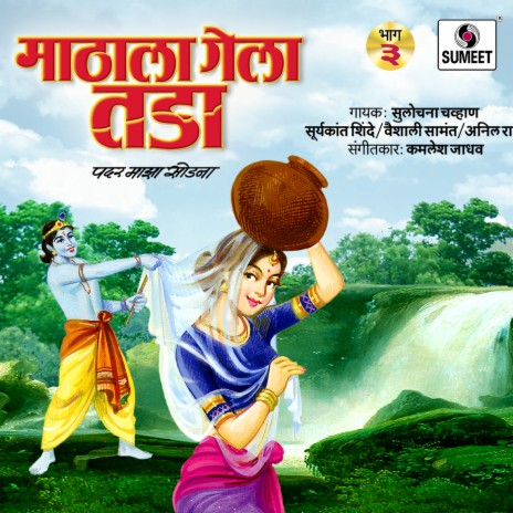 Suryakant Shinde - Panya Nighali Gavlan MP3 Download & Lyrics | Boomplay