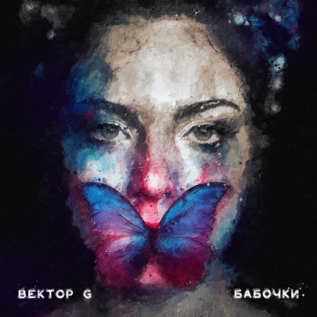 Бабочки ft. Полина Сурядова | Boomplay Music