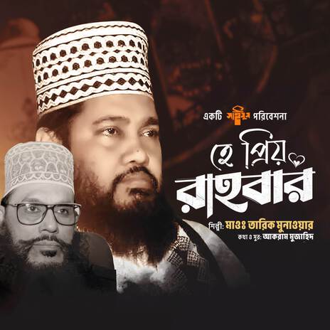 He Priyo Rahbar | Boomplay Music