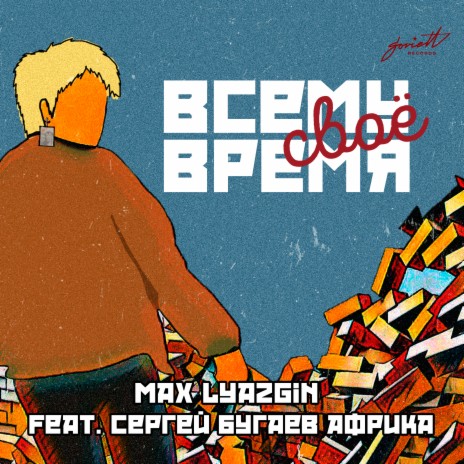 Всему своё время Anton Ishutin Remix ft. Сергей Бугаев Африка | Boomplay Music