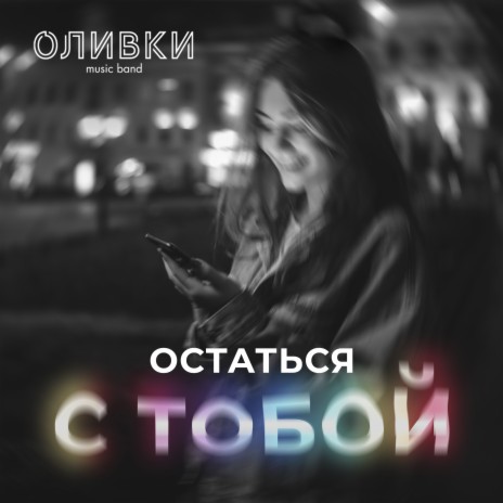 Остаться с тобой | Boomplay Music