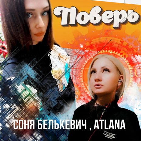 Поверь ft. ATLANA | Boomplay Music