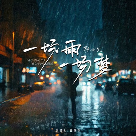 一场雨一场梦 | Boomplay Music