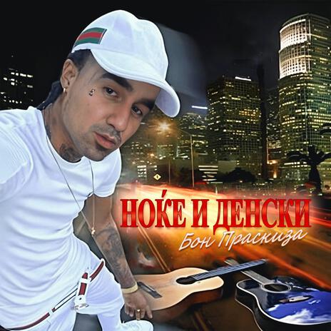 Noke i Denski | Boomplay Music