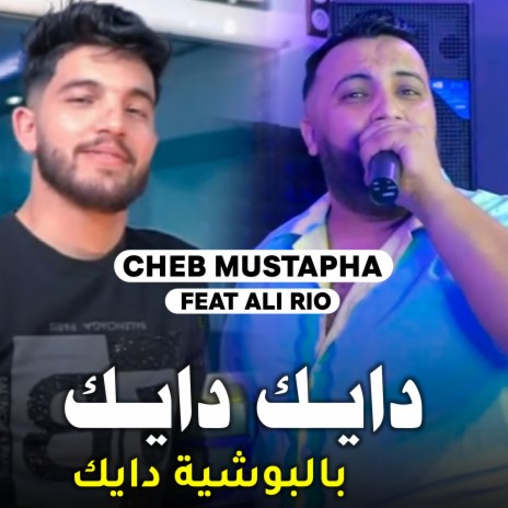 دايك بالبوشية دايك ft. Ali Rio | Boomplay Music