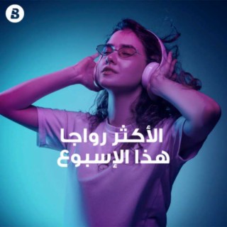 الأكثر رواجا هذا الأسبوع | Boomplay Music