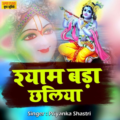 Shyam Bada Chhaliya | Boomplay Music