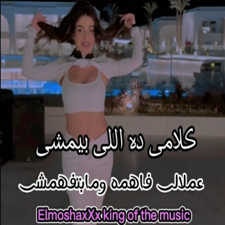 كلامى ده اللى بيمشى ft. Ahmed El Moshakes | Boomplay Music