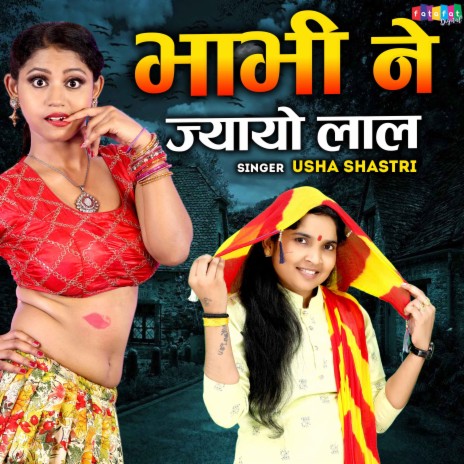 Bhabhi Ne Jayo Lal | Boomplay Music