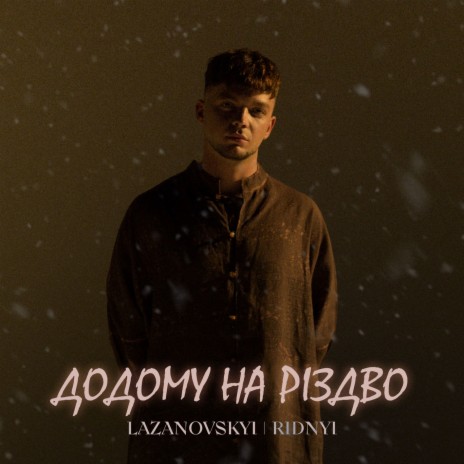 ДОДОМУ НА РІЗДВО | Boomplay Music